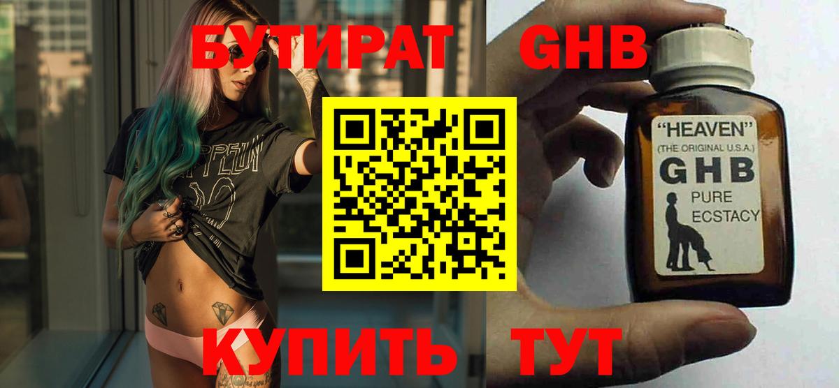 БУТИРАТ 99% Ярцево
